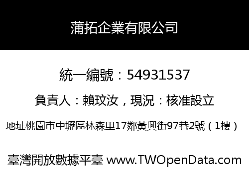 蒲拓企業有限公司