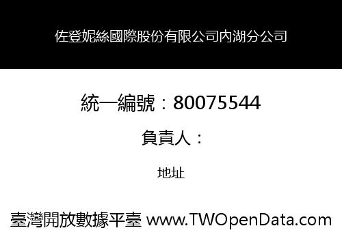 佐登妮絲國際股份有限公司內湖分公司