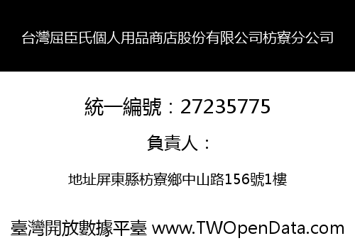 台灣屈臣氏個人用品商店股份有限公司枋寮分公司