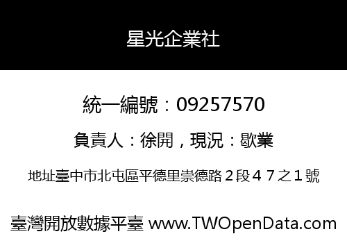 星光企業社