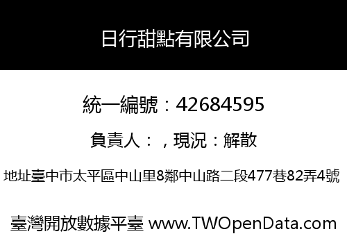 日行甜點有限公司