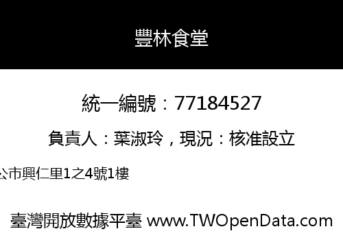 豐林食堂