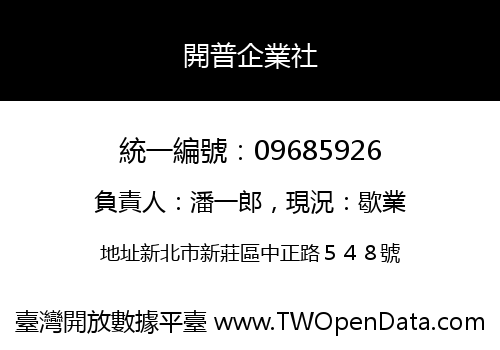 開普企業社