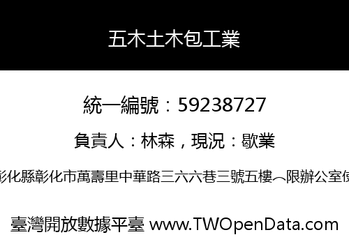 五木土木包工業