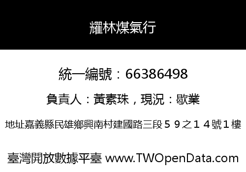 耀林煤氣行