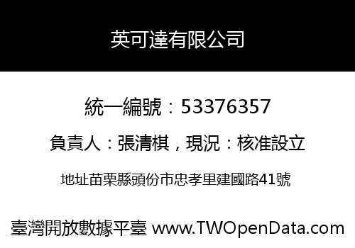 英可達有限公司