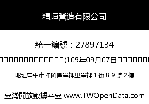 精垣營造有限公司
