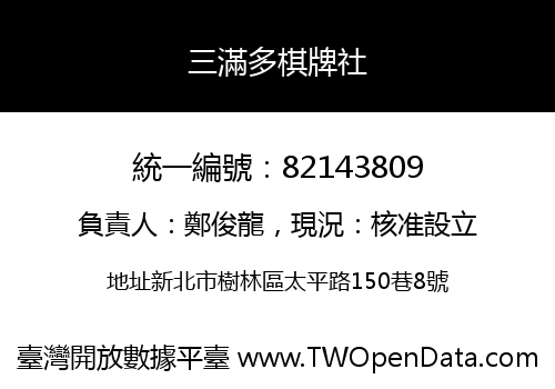 三滿多棋牌社