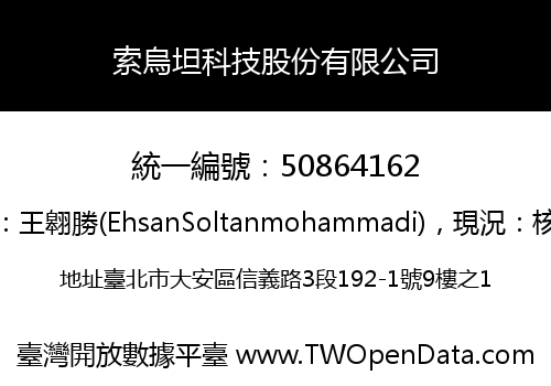 索烏坦科技股份有限公司