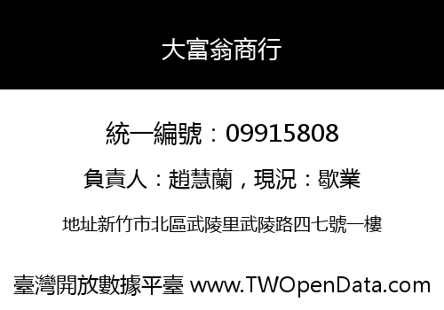 大富翁商行