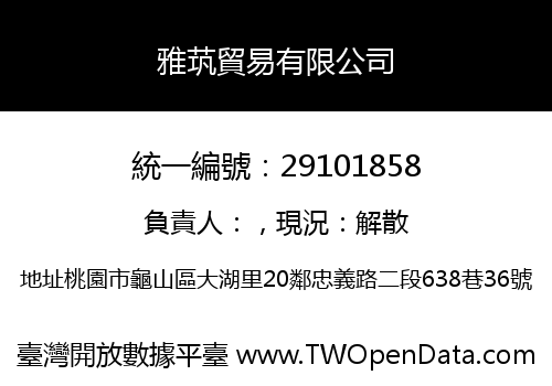 雅茿貿易有限公司
