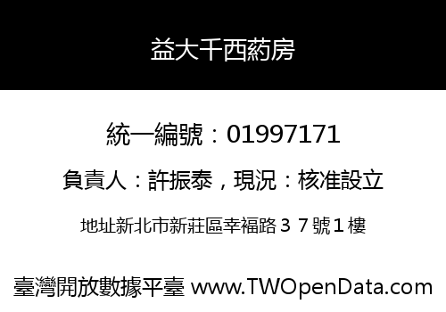 益大千西葯房