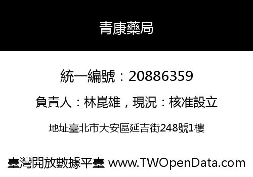 青康藥局