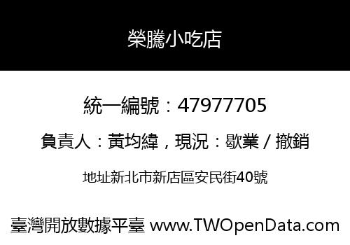 榮騰小吃店