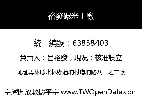 裕發碾米工廠