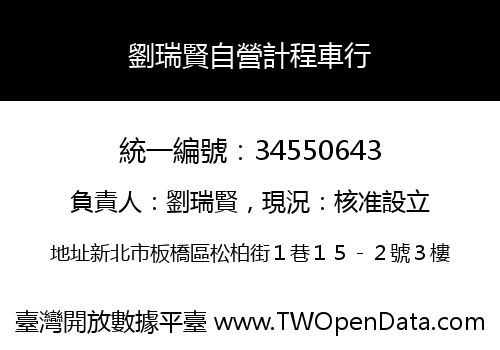 劉瑞賢自營計程車行
