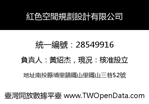 紅色空間規劃設計有限公司