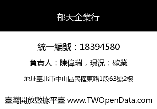 郁天企業行