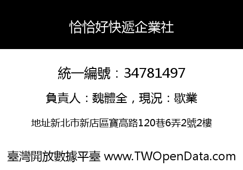 恰恰好快遞企業社