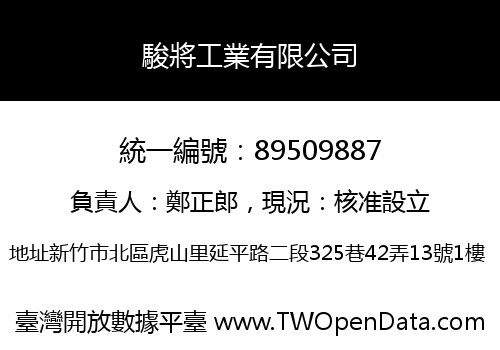 駿將工業有限公司