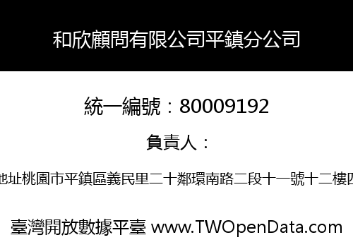 和欣顧問有限公司平鎮分公司