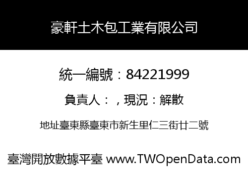 豪軒土木包工業有限公司
