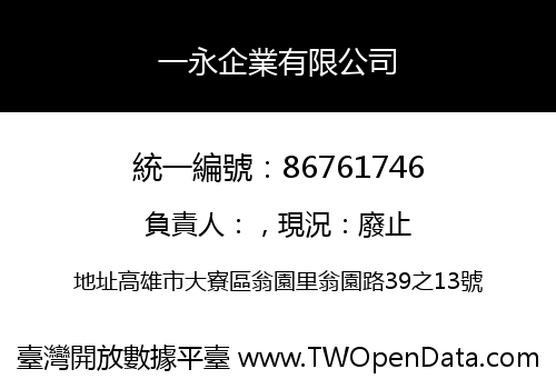 一永企業有限公司