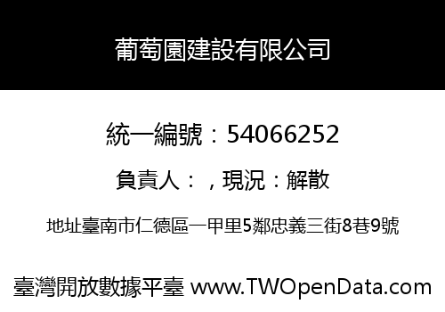 葡萄園建設有限公司