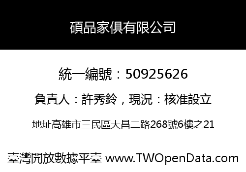 碩品家俱有限公司