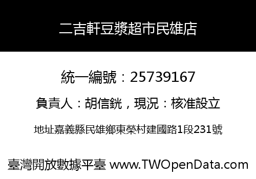 二吉軒豆漿超市民雄店