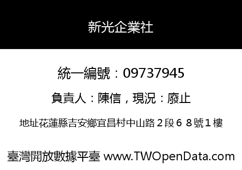 新光企業社