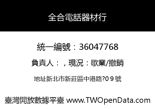 全合電話器材行