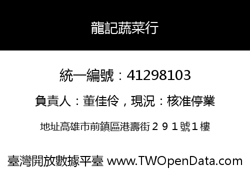 龍記蔬菜行