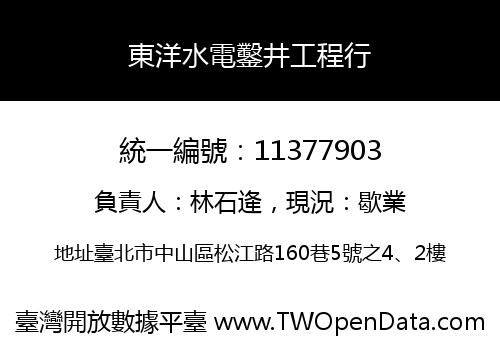 東洋水電鑿井工程行