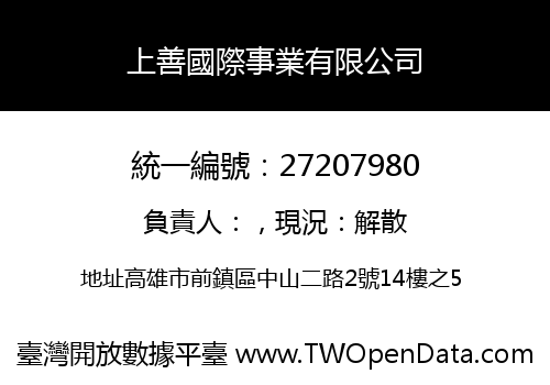 上善國際事業有限公司
