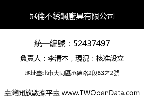 冠倫不銹鋼廚具有限公司