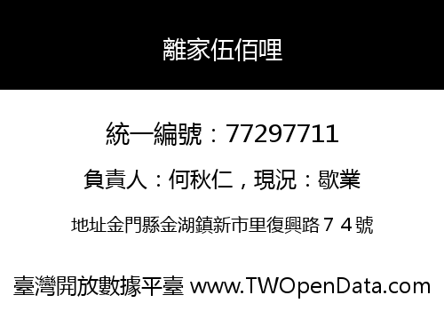 離家伍佰哩