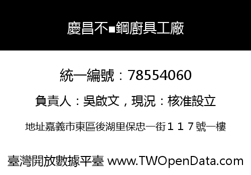 慶昌不■鋼廚具工廠