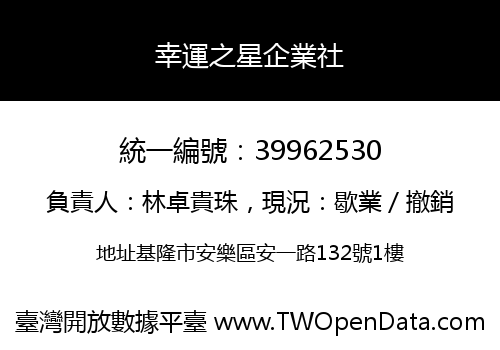 幸運之星企業社