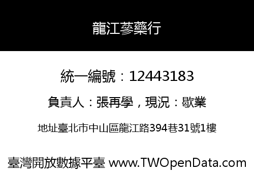 龍江蔘藥行
