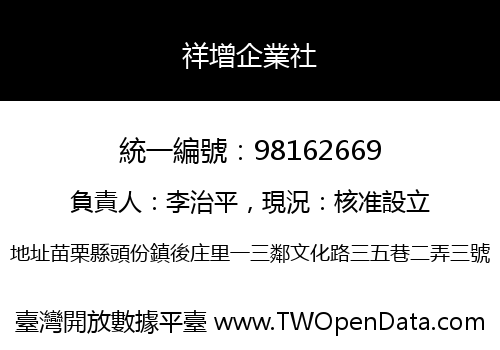 祥增企業社