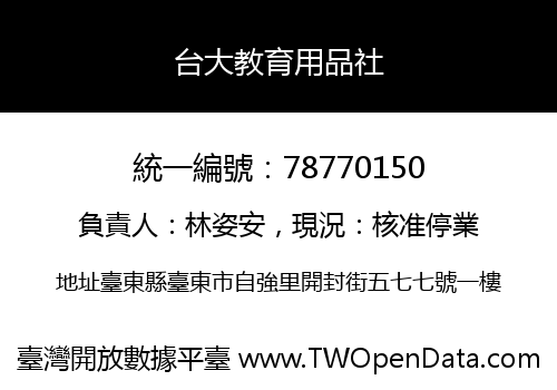 台大教育用品社
