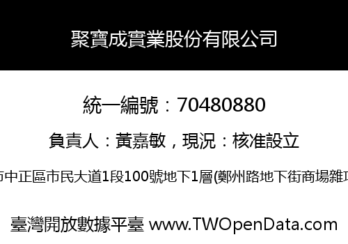 聚寶成實業股份有限公司