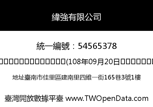 緯強有限公司