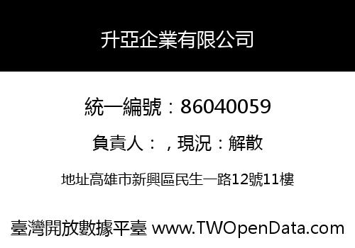 升亞企業有限公司