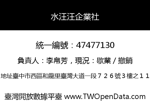 水汪汪企業社