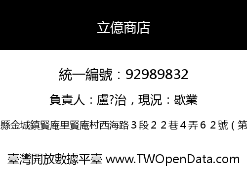 立億商店
