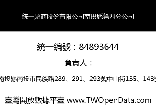 統一超商股份有限公司南投縣第四分公司