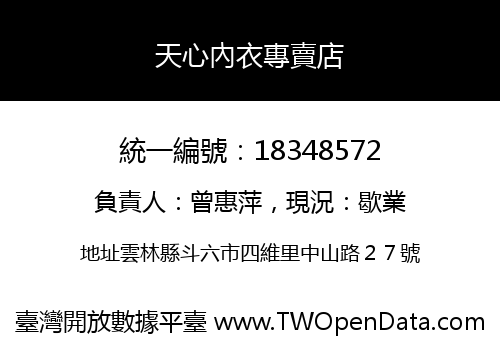 天心內衣專賣店