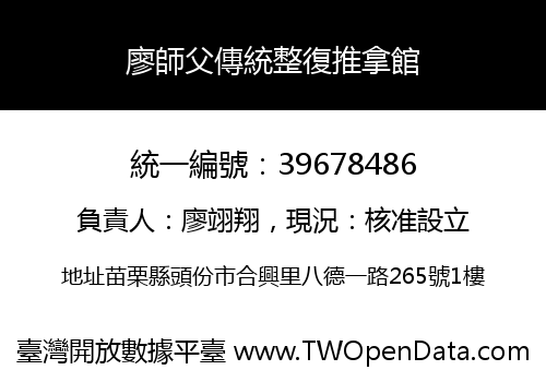 廖師父傳統整復推拿館